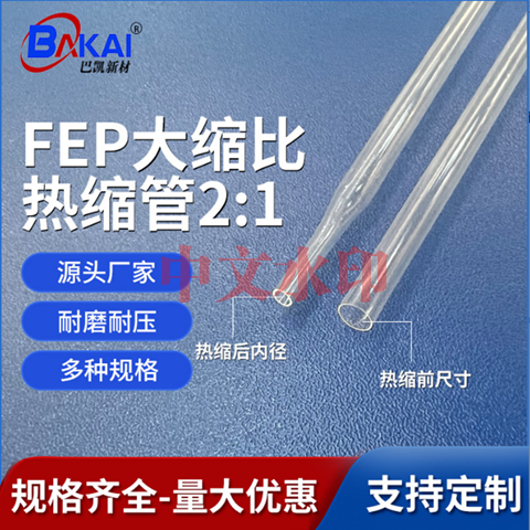 撫順介入類FEP熱縮管